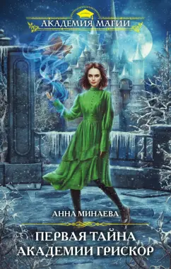 Анна Минаева: Первая тайна академии Грискор