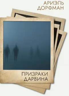 Ариэль Дорфман: Призраки Дарвина