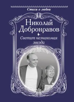 Николай Добронравов: Светит незнакомая звезда