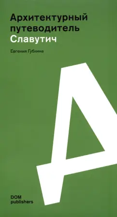 Евгения Губкина: Славутич. Архитектурный путеводитель