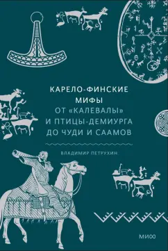 Владимир Петрухин: Карело-финские мифы. От Калевалы и птицы-демиурга до чуди и саамов