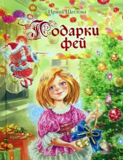 Ирина Щеглова: Подарки фей