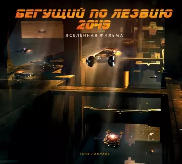 Таня Лапойнт: Бегущий по лезвию 2049. Вселенная фильма