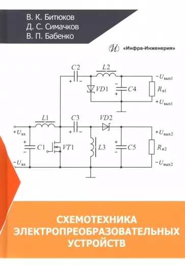 Битюков, Симачков, Бабенко: Схемотехника электропреобразовательных устройств. Учебник