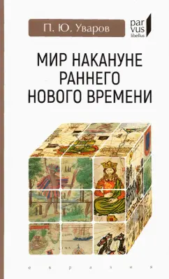 Павел Уваров: Мир накануне раннего Нового времени