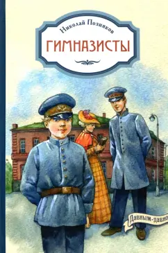 Николай Позняков: Гимназисты
