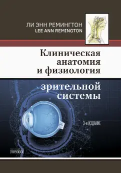 Ли Ремингтон: Клиническая анатомия и физиология зрительной системы