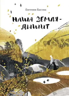 Евгения Басова: Наша Земля - дышит