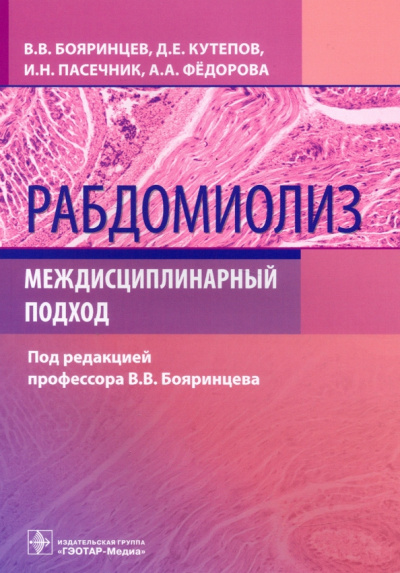 Бояринцев, Пасечник, Кутепов: Рабдомиолиз. Междисциплинарный подход