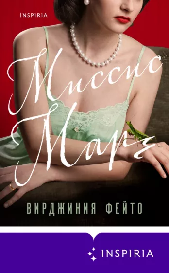 Вирджиния Фейто: Миссис Марч