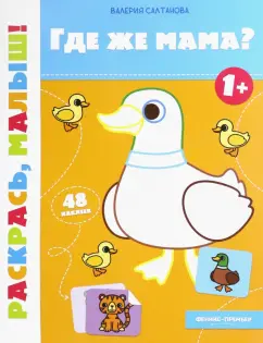 Валерия Салтанова: Где же мама? 1+. Книжка-раскраска