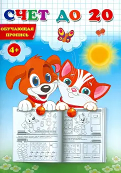 Прописи. Счет до 20. Обучающая пропись