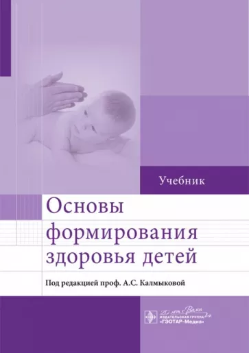 Калмыкова, Ходжаян, Зарытовская: Основы формирования здоровья детей. Учебник