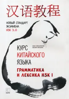 Емельченкова, Митькина: Курс китайского языка. Грамматика и лексика HSK-1. Новый стандарт экзамена HSK 3.0