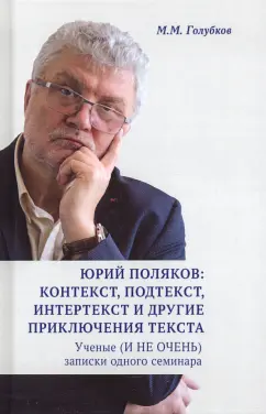 Михаил Голубков: Юрий Поляков:  контекст, подтекст, интертекст и другие приключения текста. Учены (и не очень) записки