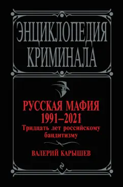 Валерий Карышев: Русская мафия 1991-2021. Тридцать лет российскому бандитизму