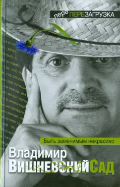 Владимир Вишневский: Вишневский Сад. Быть заменимым некрасиво