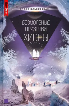 Влада Ольховская: Безмолвные призраки Хионы. Книга 6