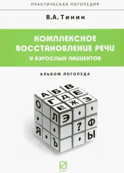 Виктор Тинин: Комплексное восстановление речи у взрослых пациентов. Альбом логопеда