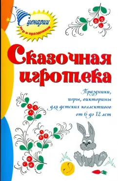 Марина Коган: Сказочная игротека:  праздники, игры, викторины для детских коллективов от 6 до 12 лет