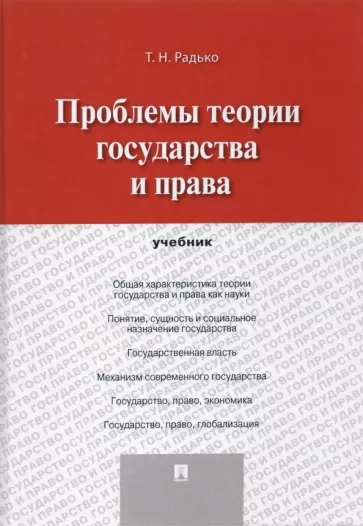 Тимофей Радько: Проблемы теории государства и права. Учебник