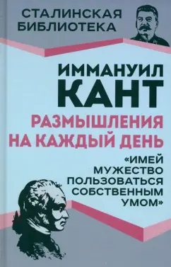 Иммануил Кант: Размышления на каждый день. "Имей мужество пользоваться собственным умом"