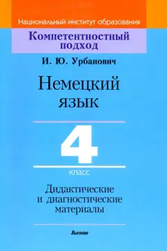 Инна Урбанович: Немецкий язык. 4 класс. Дидактические и диагностические материалы