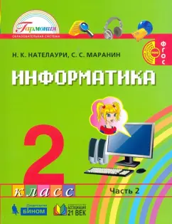 Нателаури, Маранин: Информатика и ИКТ. 2 класс. Учебник. В 2-х частях. Часть 2. ФГОС