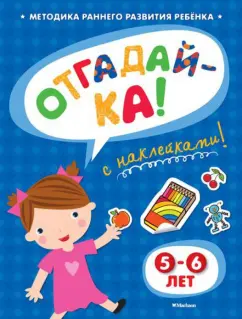 Ольга Земцова: Отгадай-ка 5-6 лет
