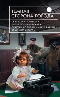 Логинов, Аренев, Трускиновская: Темная сторона города