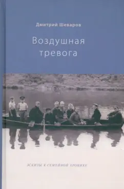 Дмитрий Шеваров: Воздушная тревога. Эскизы к семейной хронике