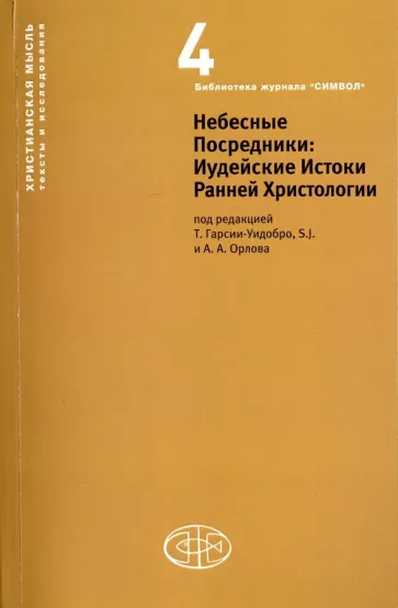 Небесные Посредники. Иудейские Истоки Ранней Христологии