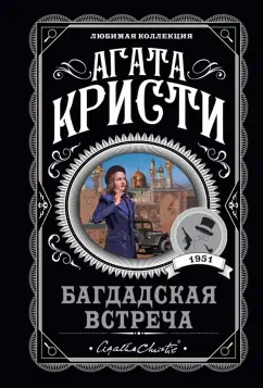 Агата Кристи: Багдадская встреча