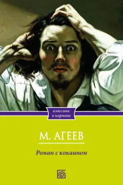 Михаил Агеев: Роман с кокаином