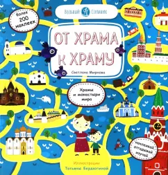 Светлана Мирнова: От Храма к Храму (стикербук)