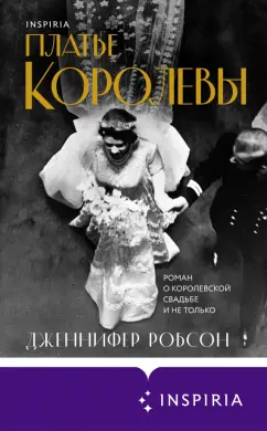 Дженнифер Робсон: Платье королевы