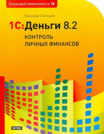 Николай Селищев: 1С:  Деньги 8.2. Контроль личных финансов
