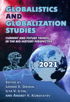 Гринин, Коротаев, Ильин: Globalistics and globalization studies. Current and Future Trends in the Big History Perspective