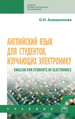 Ольга Анюшенкова: Английский язык для студентов, изучающих электронику. Учебник