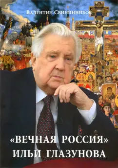 Валентин Свининников: «Вечная Россия» Ильи Глазунова