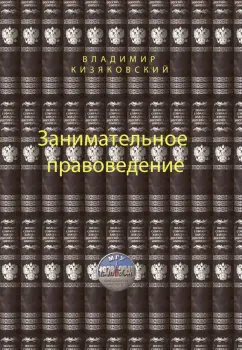 Владимир Кизяковский: Занимательное правоведение. Книга 1