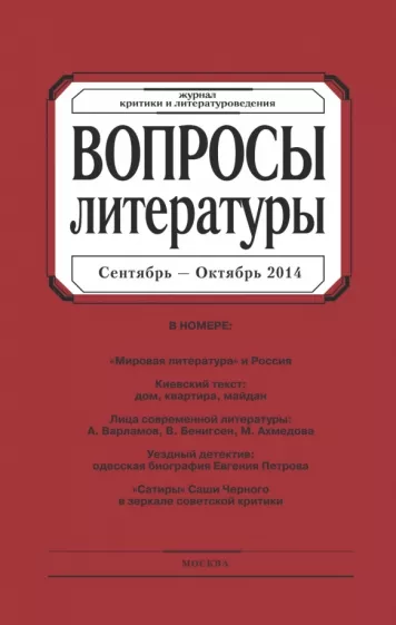 Журнал "Вопросы Литературы" № 5. 2014