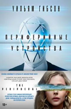 Уильям Гибсон: Периферийные устройства