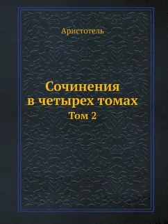 Аристотель: Сочинения в четырех томах. Том 2