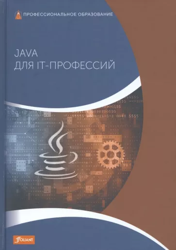Харди Дирк: Java для IT-профессий. Учебник