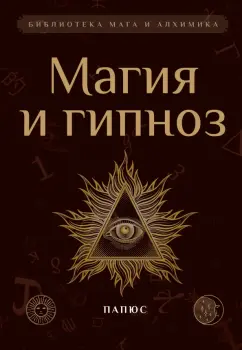 Папюс: Магия и гипноз
