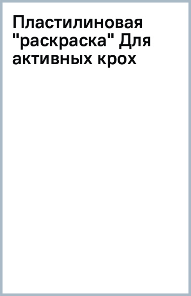 Пластилиновая "раскраска" Для активных крох