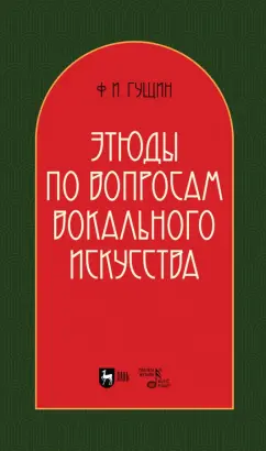 Федор Гущин: Этюды по вопросам вокального искусства. Учебное пособие