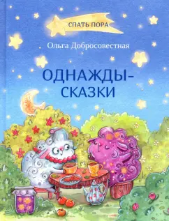 Ольга Добросовестная: Однажды-сказки