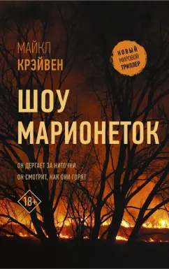 Майкл Крэйвен: Шоу марионеток